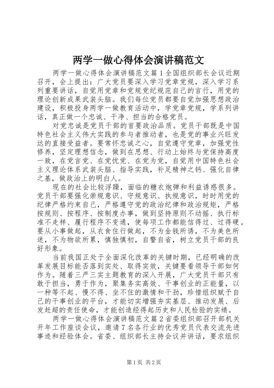 两学一做心得体会演讲稿范文_第1页