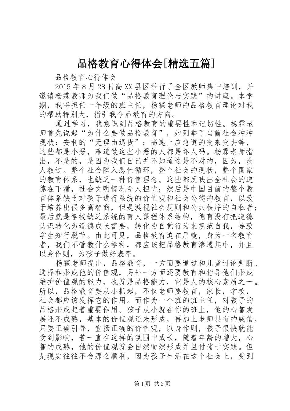 品格教育心得体会[精选五篇]_第1页