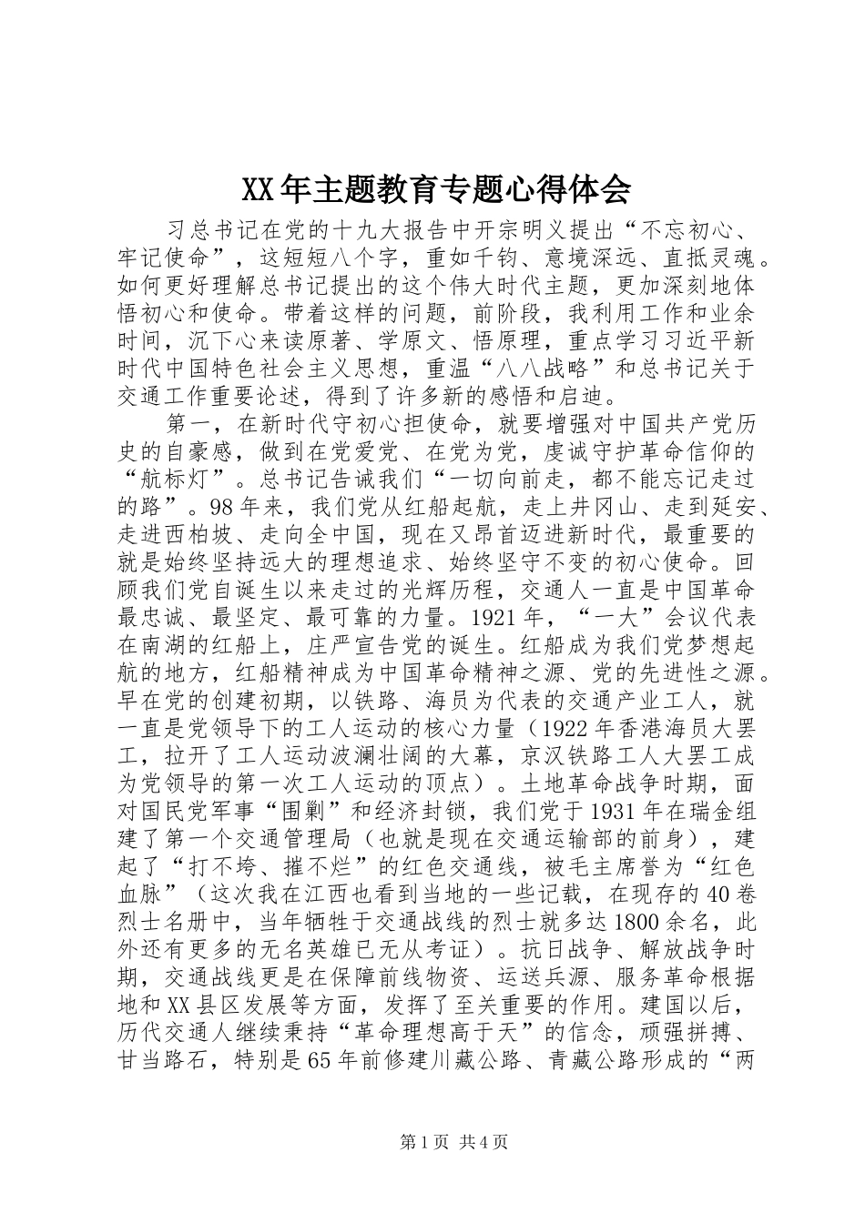 XX年主题教育专题心得体会_第1页
