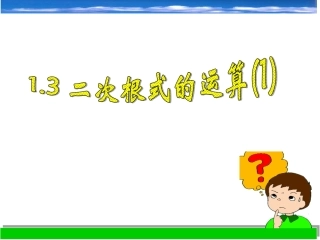二次根式的运算课件八下