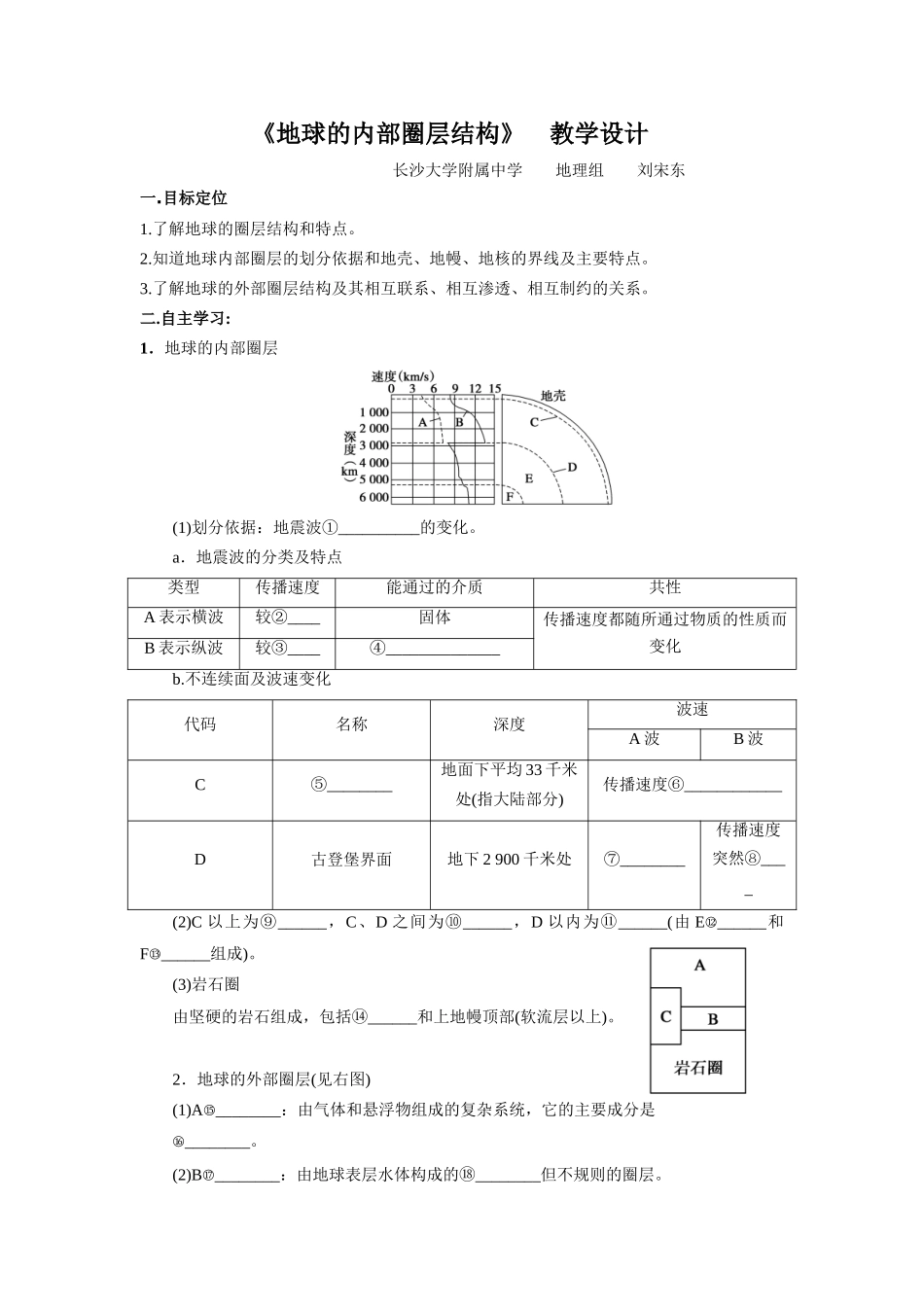《地球的内部圈层结构》教学设计 (2)_第1页