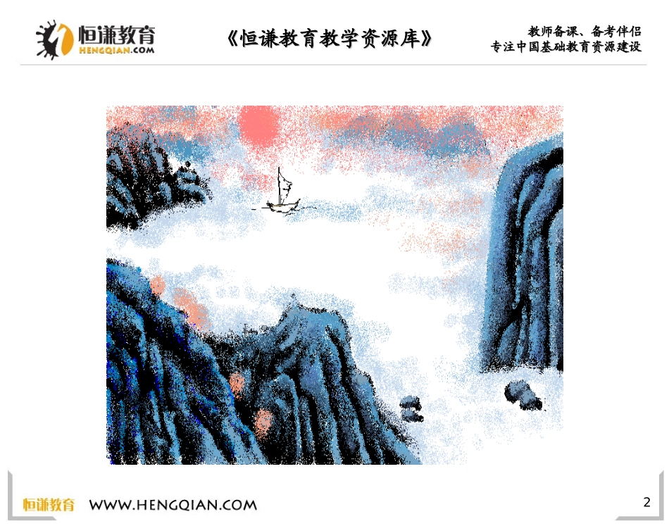 语文三年级上人教新课标21《古诗两首——望天门山》课件3_第2页
