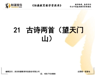 语文三年级上人教新课标21《古诗两首——望天门山》课件3