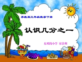 认识几分之一 (2)