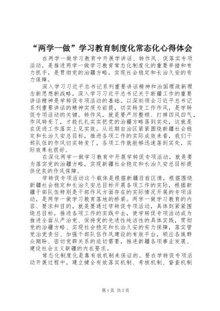“两学一做”学习教育制度化常态化心得体会