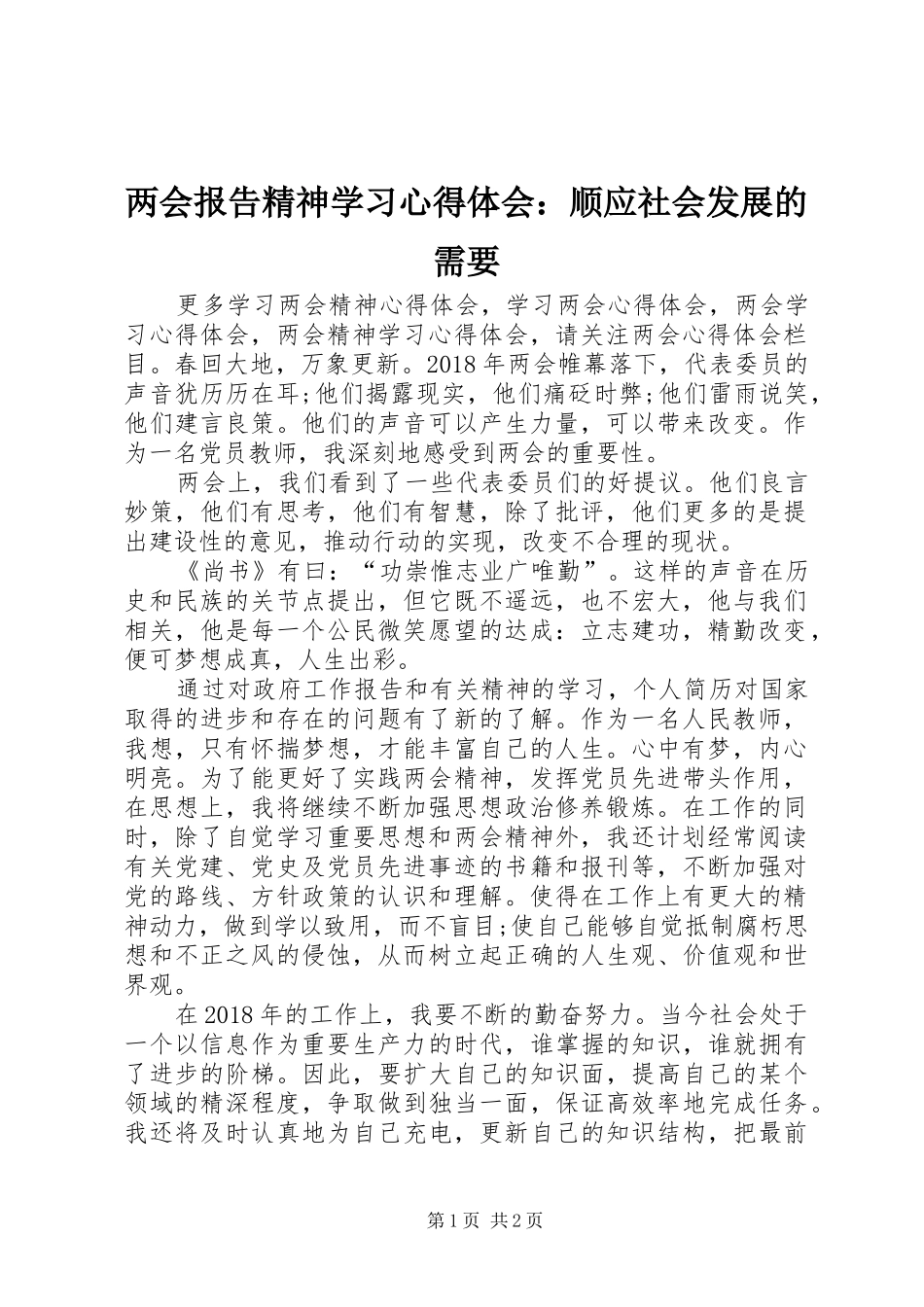 两会报告精神学习心得体会：顺应社会发展的需要_第1页