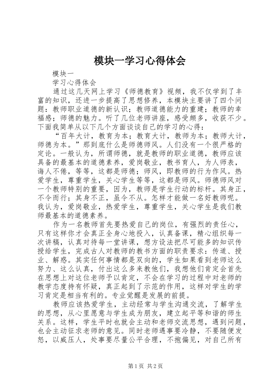 模块一学习心得体会_第1页