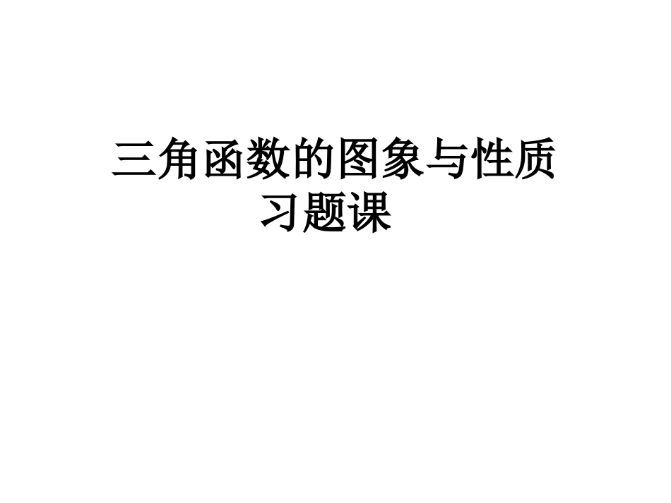 三角函数的图象与性质习题课_第1页