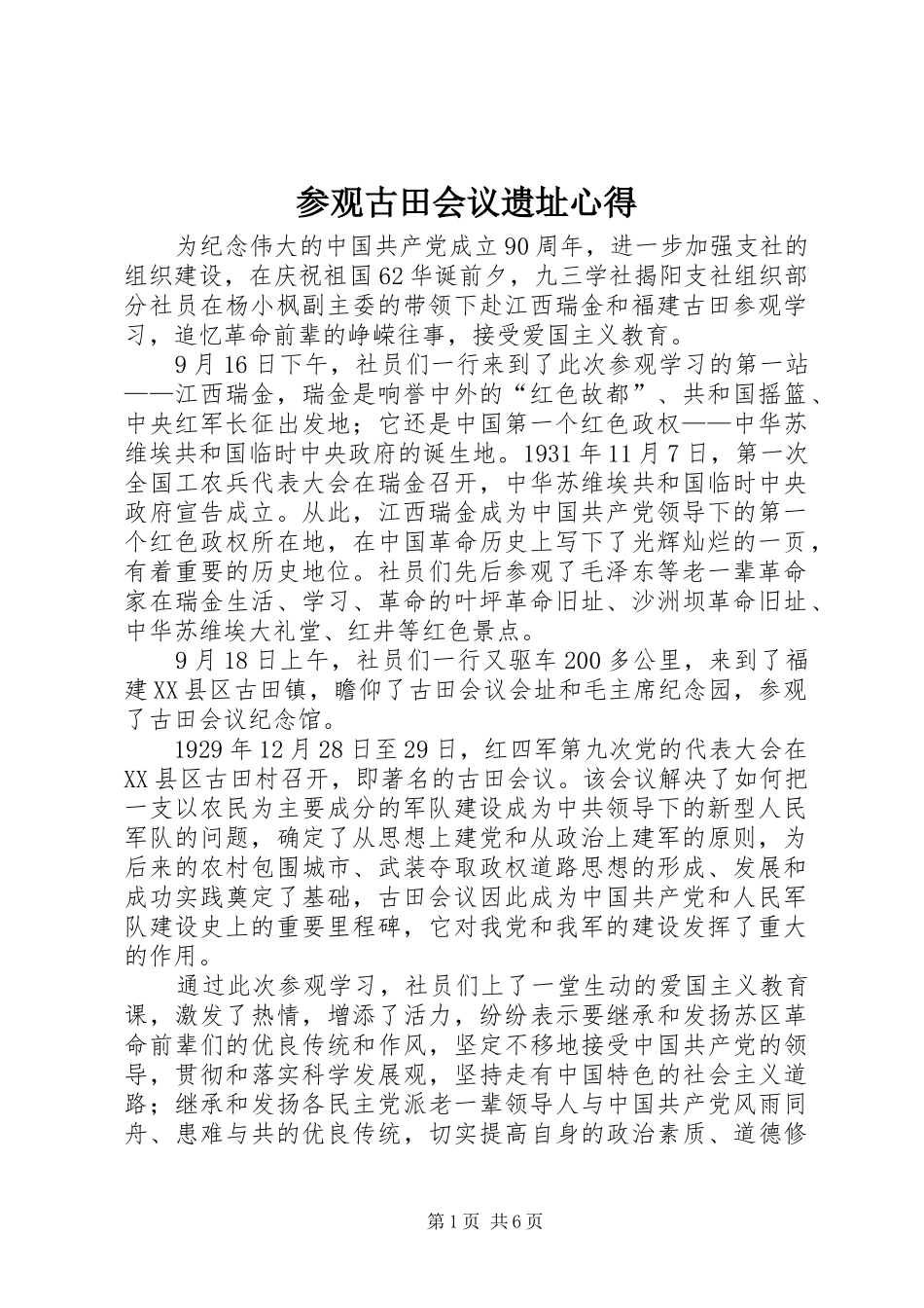 参观古田会议遗址心得_第1页