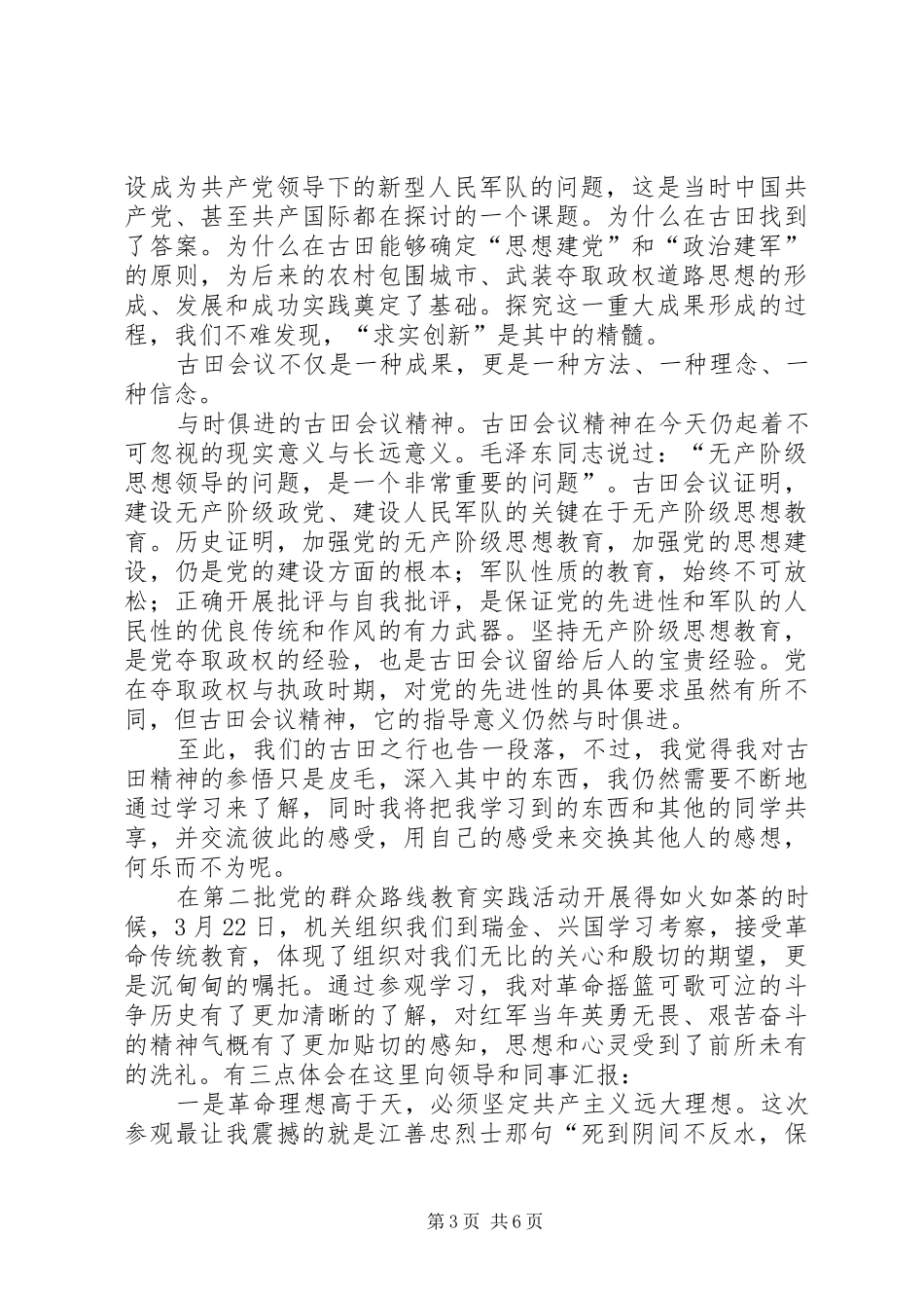 参观古田会议遗址心得_第3页