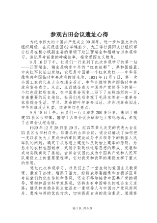 参观古田会议遗址心得