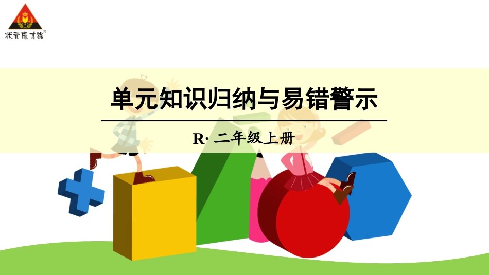 单元知识归纳与易错警示_第1页
