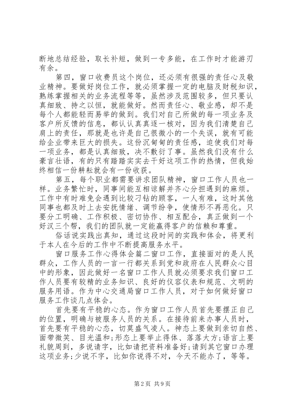 窗口服务工作心得体会_第2页