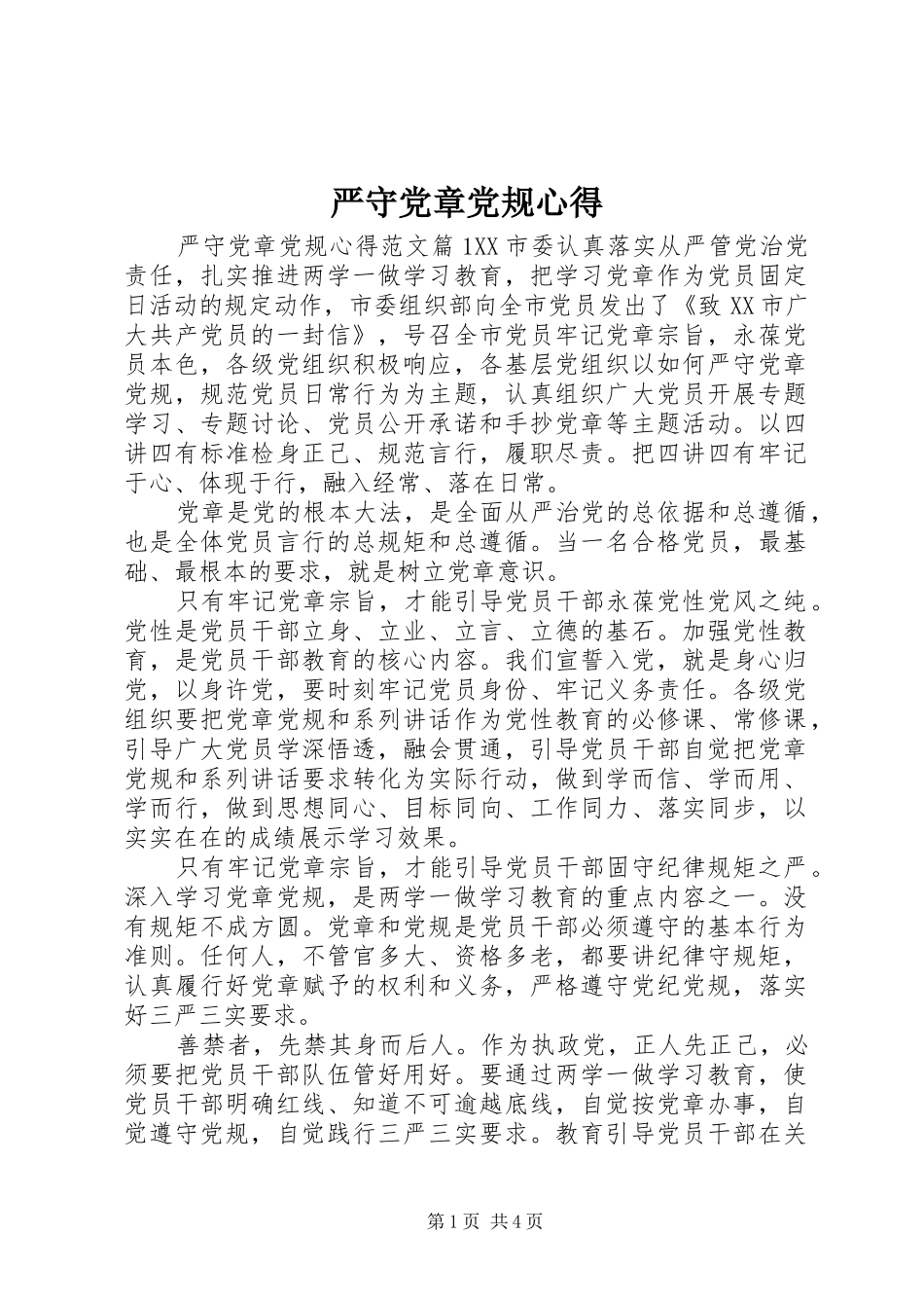 严守党章党规心得_第1页