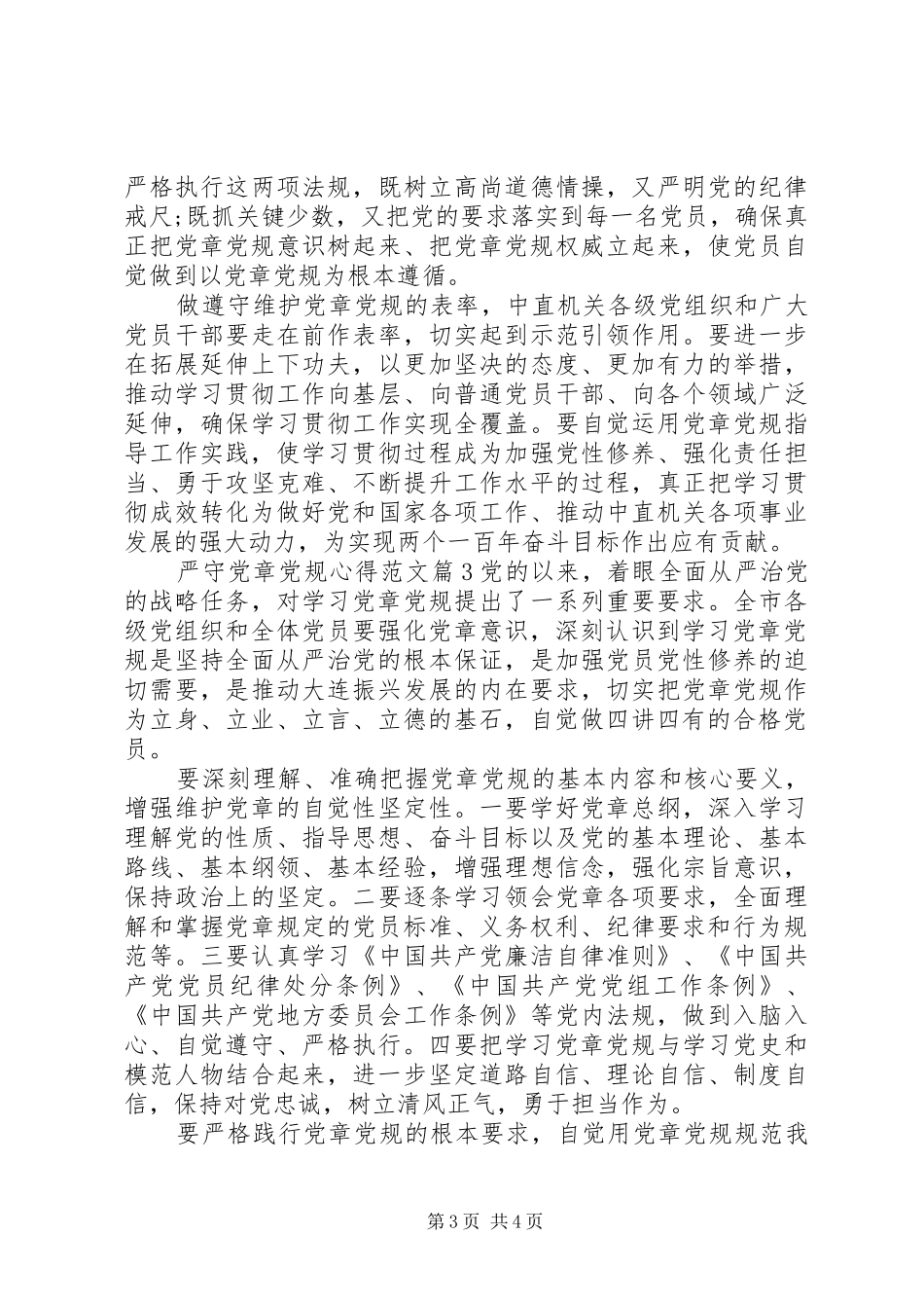 严守党章党规心得_第3页