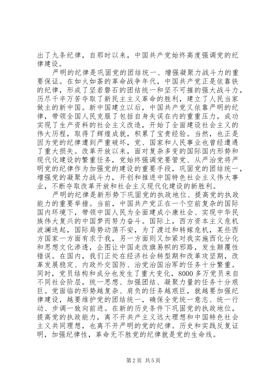 学习心得体会：遵守党的纪律是无条件的_第2页