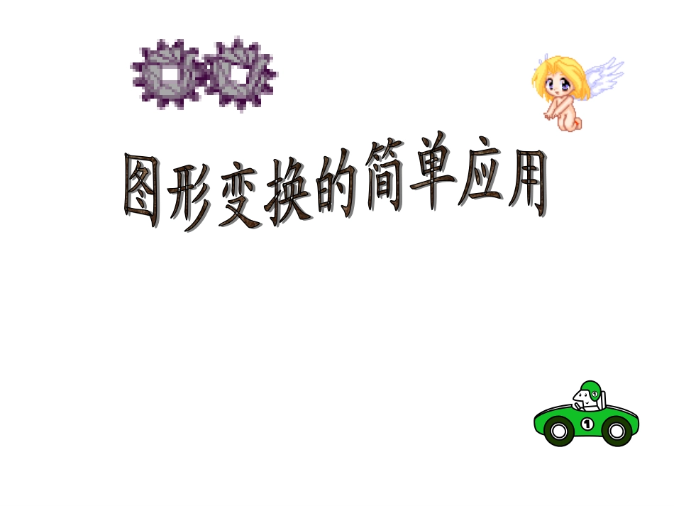 【课件】53图形变换的简单应用_第1页