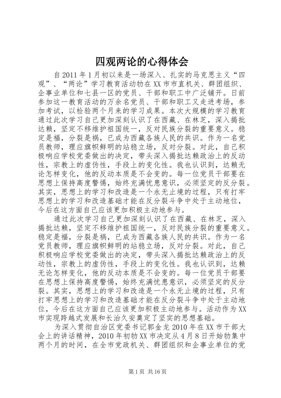 四观两论的心得体会_第1页