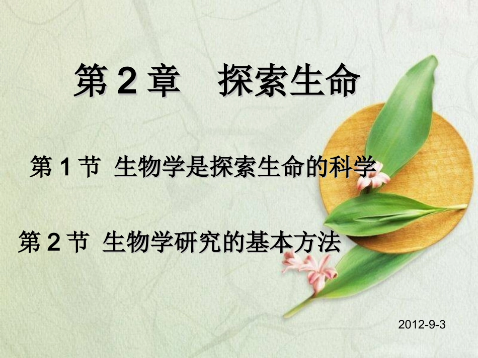 第2章-探索生命_第1页