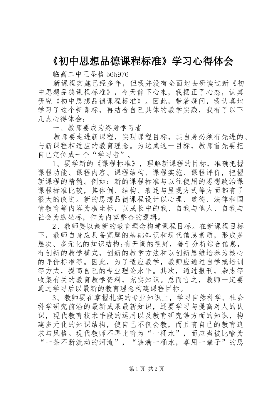 《初中思想品德课程标准》学习心得体会_第1页