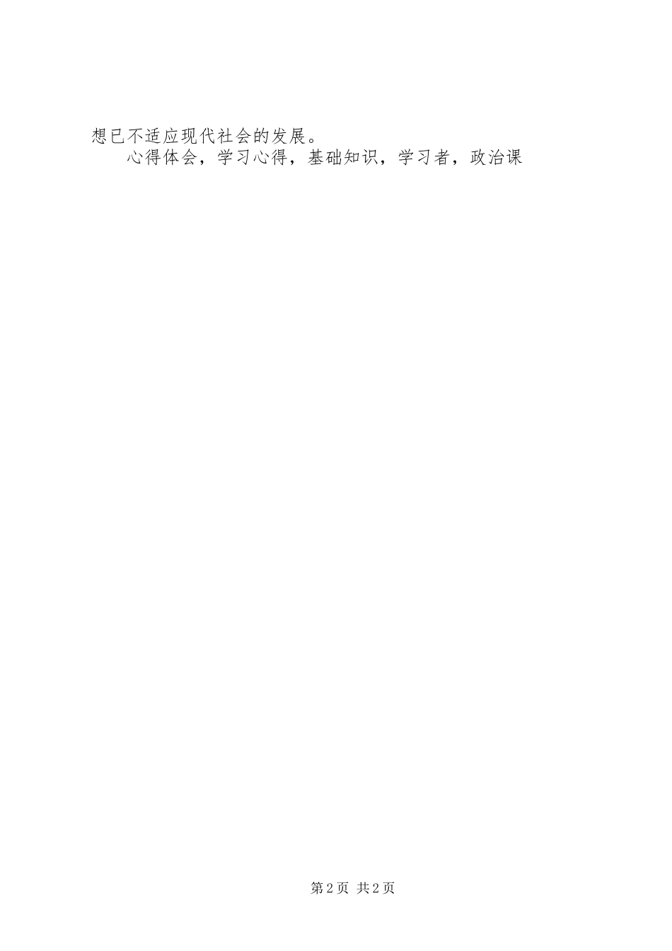 《初中思想品德课程标准》学习心得体会_第2页