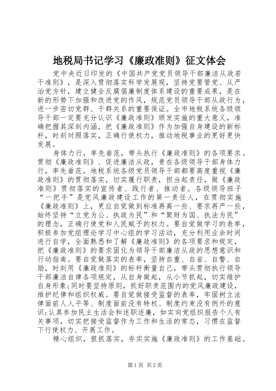 地税局书记学习《廉政准则》征文体会_第1页