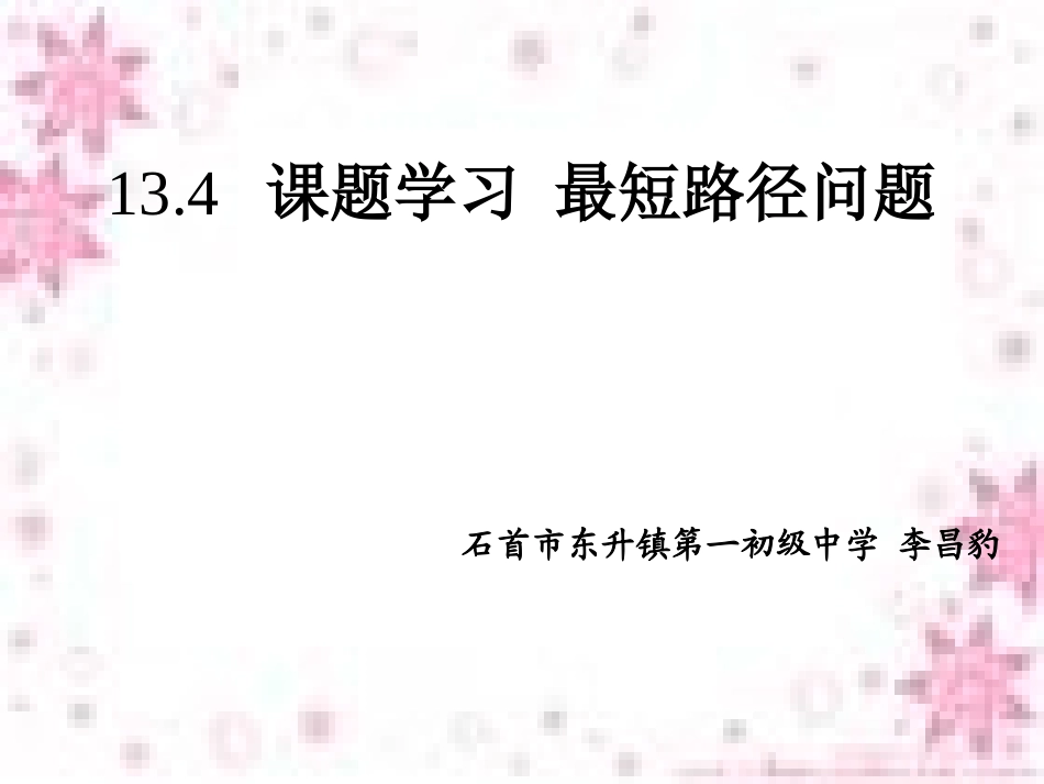 _最短路径问题课件_第1页