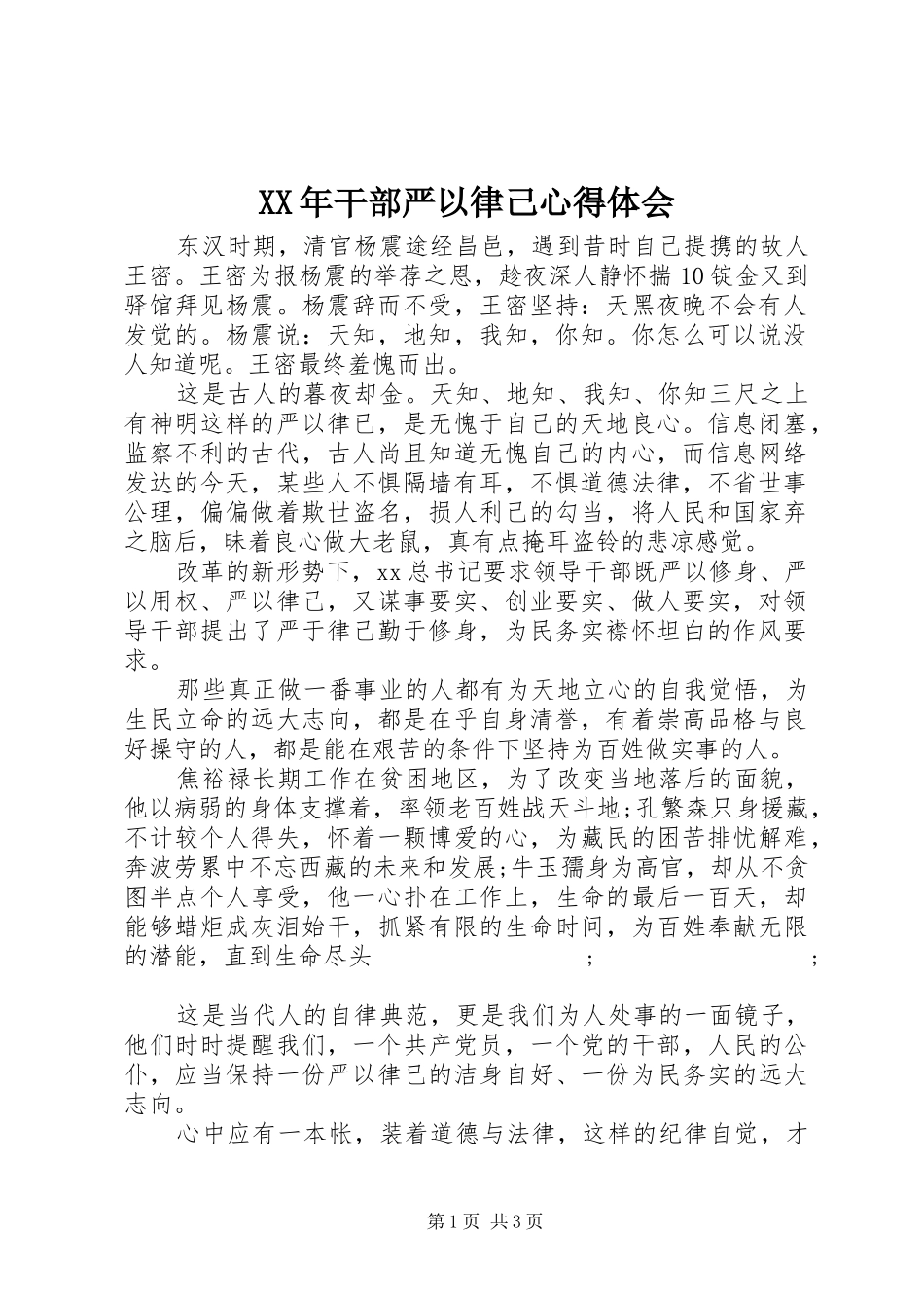 XX年干部严以律己心得体会_第1页