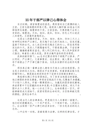 XX年干部严以律己心得体会