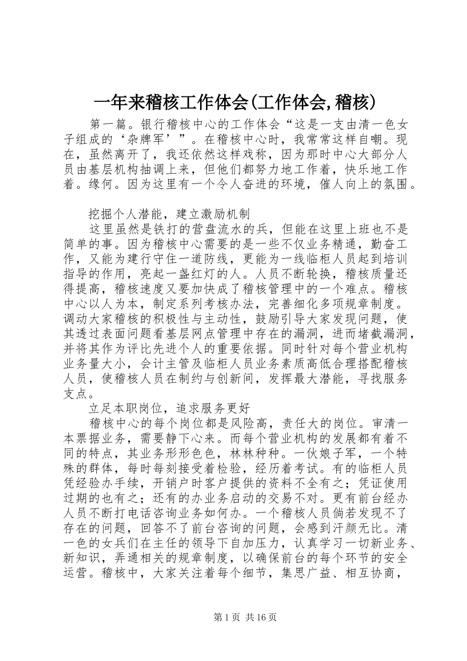 一年来稽核工作体会(工作体会,稽核)_第1页