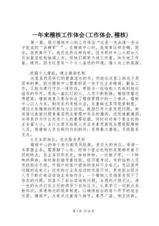 一年来稽核工作体会(工作体会,稽核)