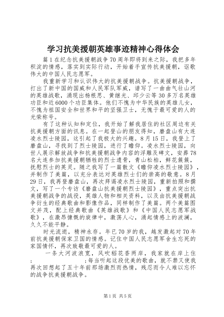 学习抗美援朝英雄事迹精神心得体会_第1页