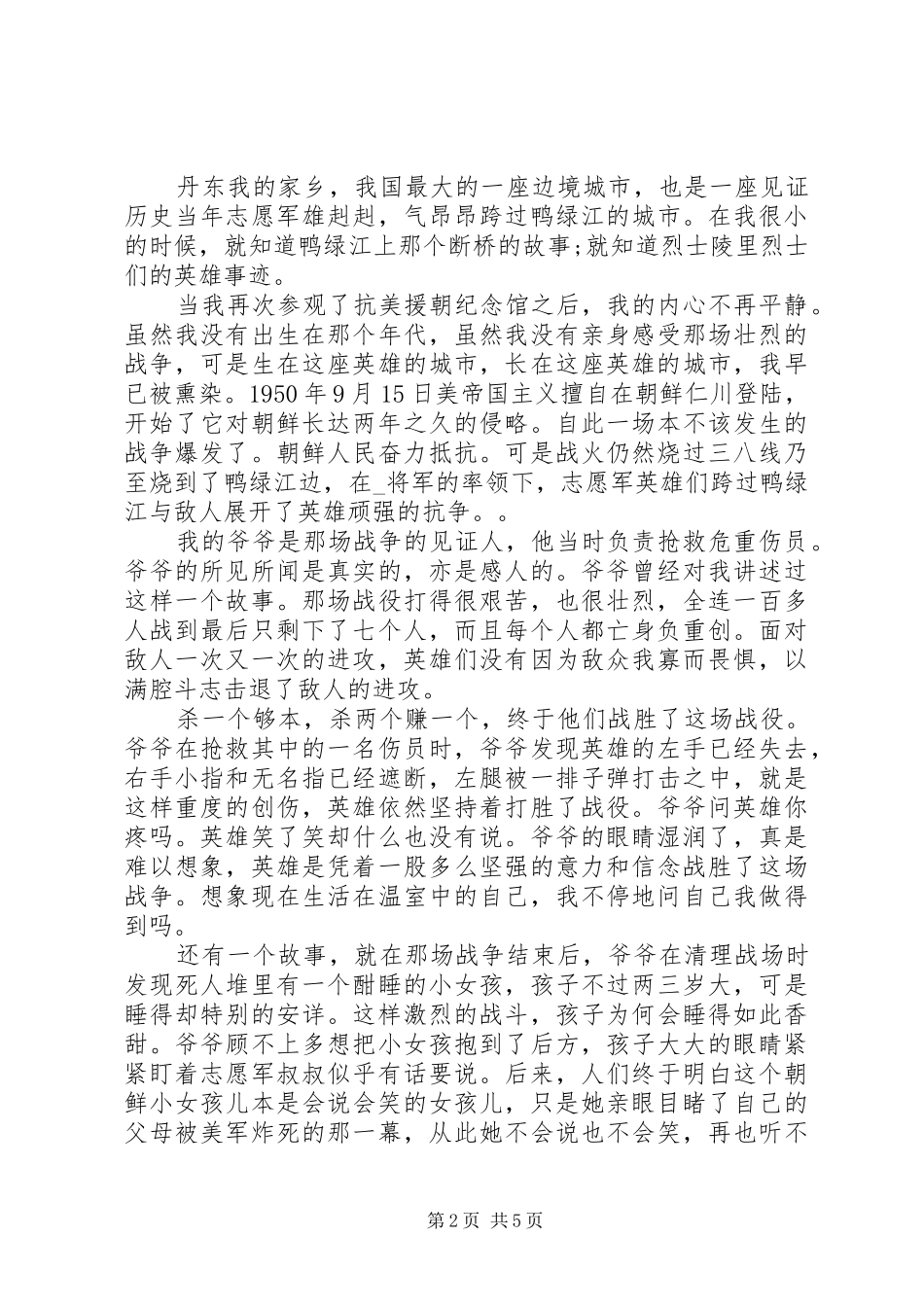 学习抗美援朝英雄事迹精神心得体会_第2页