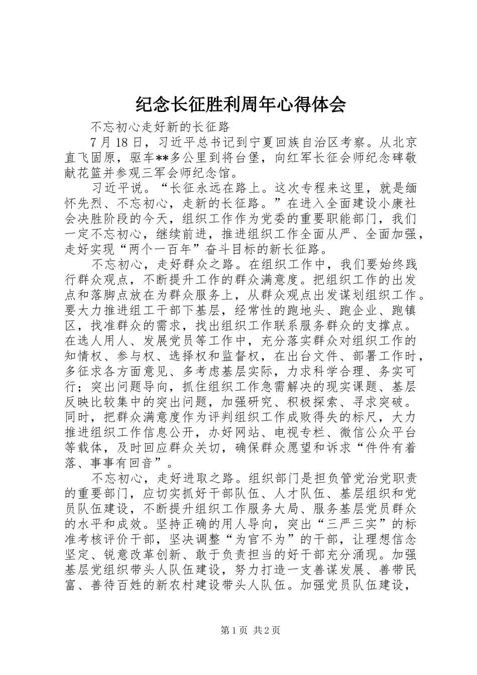 纪念长征胜利周年心得体会_第1页