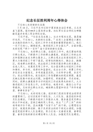纪念长征胜利周年心得体会