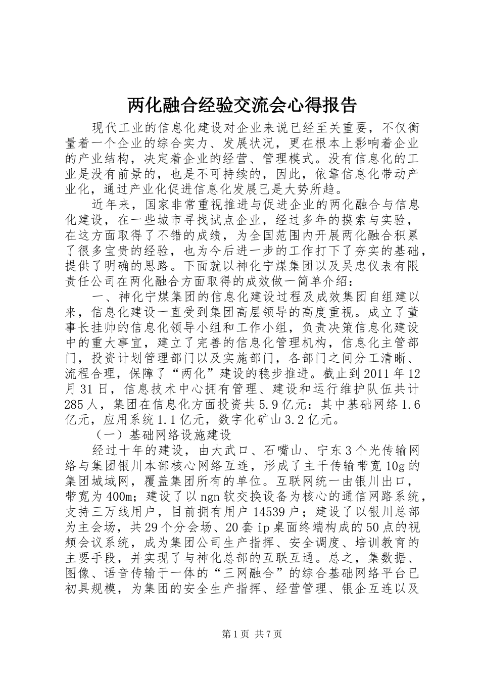 两化融合经验交流会心得报告_第1页