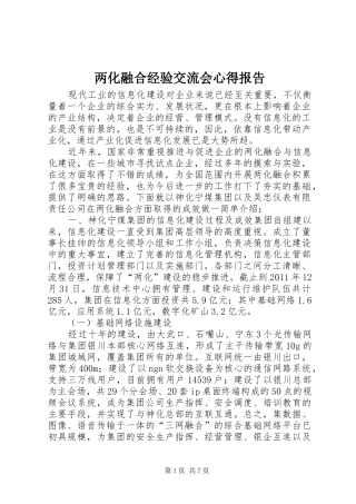 两化融合经验交流会心得报告