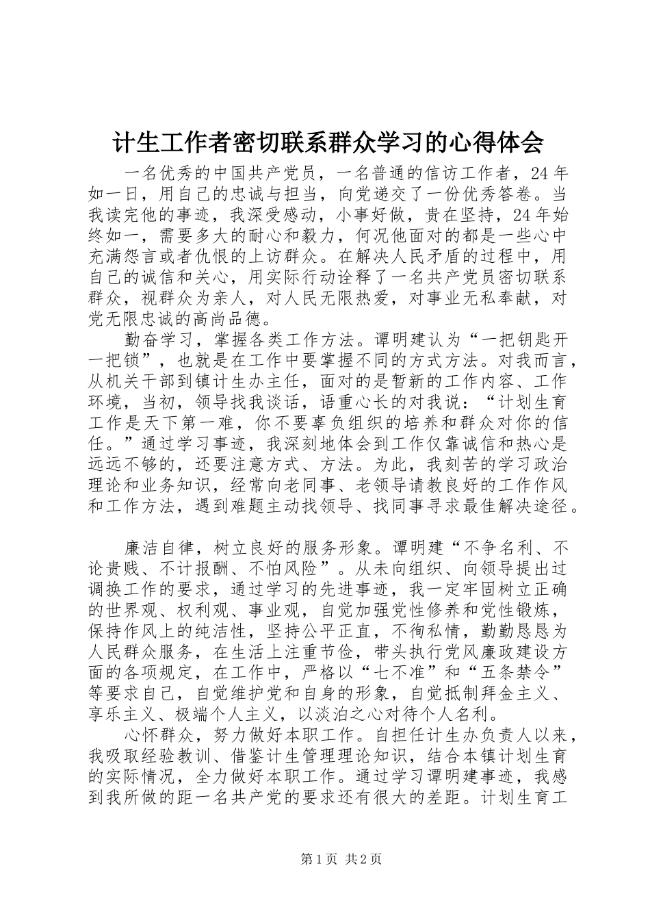 计生工作者密切联系群众学习的心得体会_第1页