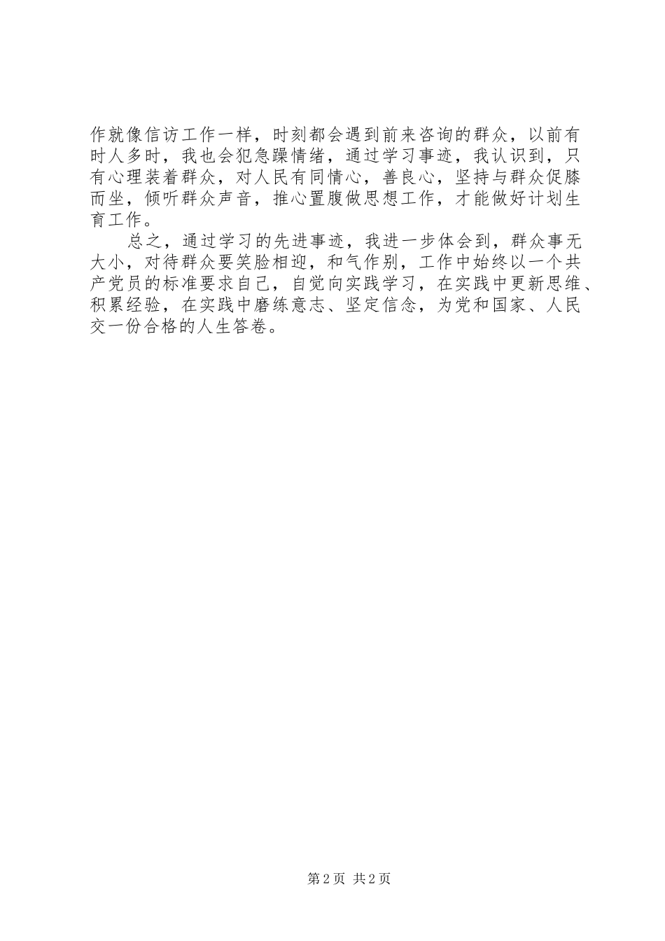 计生工作者密切联系群众学习的心得体会_第2页