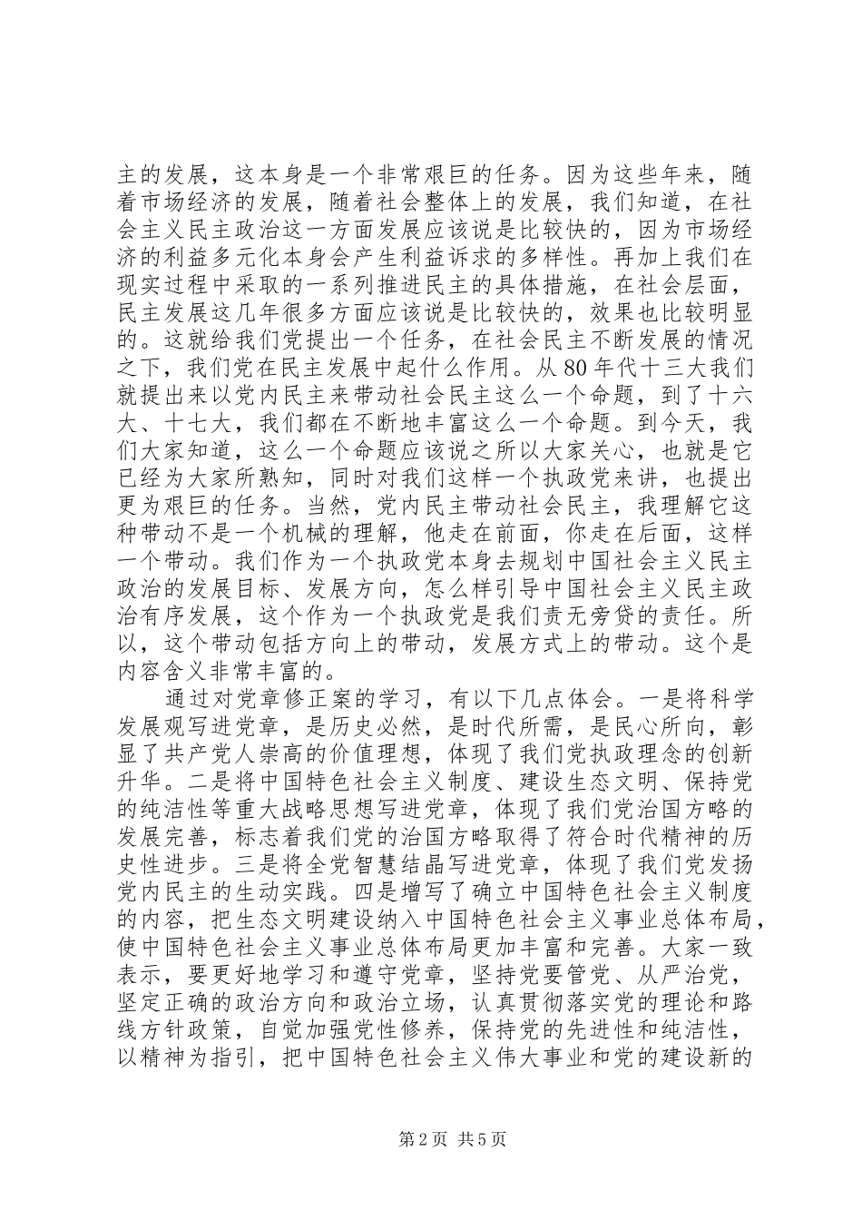 党的章程学习心得_第2页