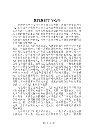 党的章程学习心得