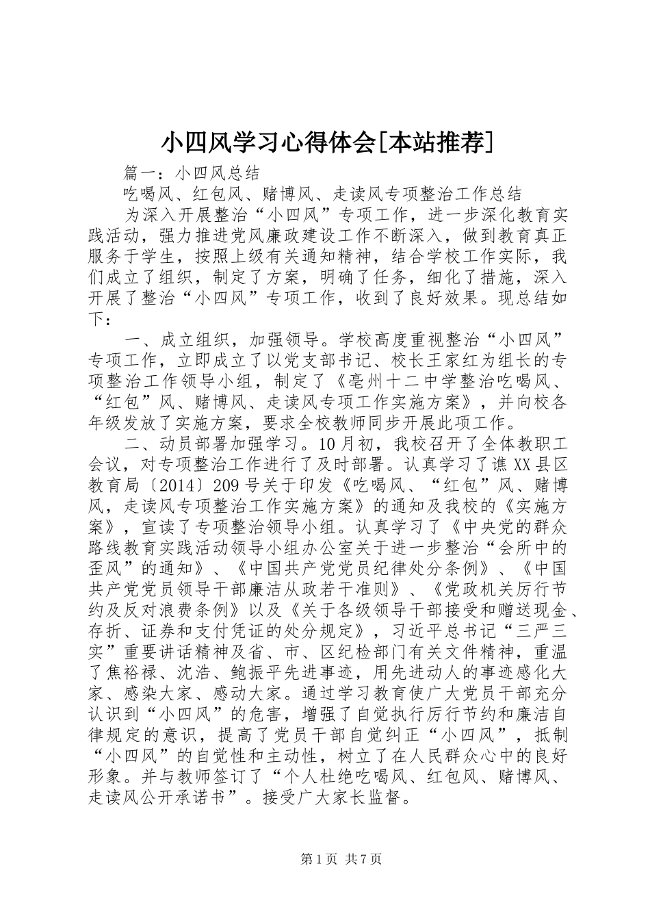 小四风学习心得体会[本站推荐]_第1页