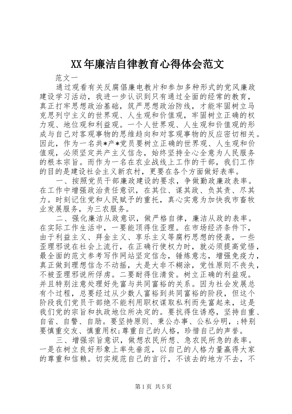 XX年廉洁自律教育心得体会范文_第1页