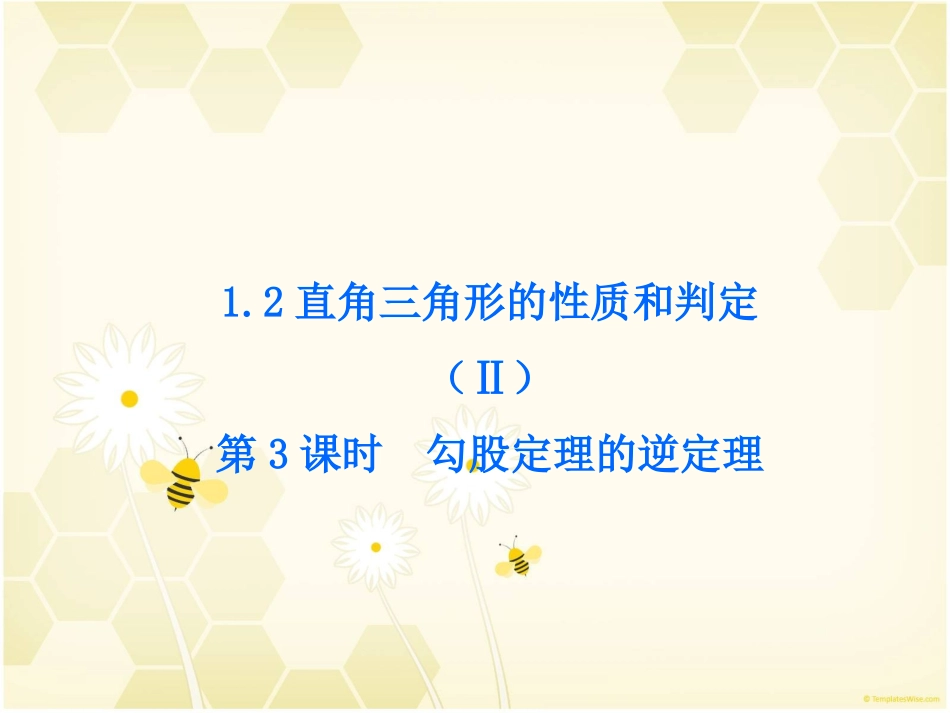 第3课时勾股定理的逆定理_第1页
