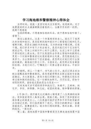 学习海地维和警察精神心得体会