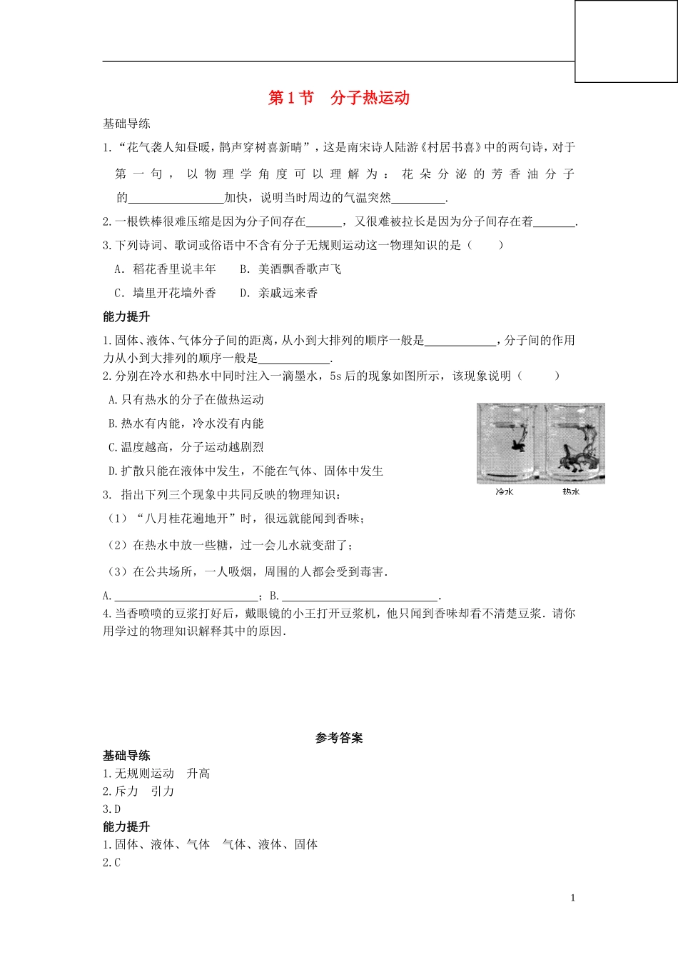分子热运动练习_第1页