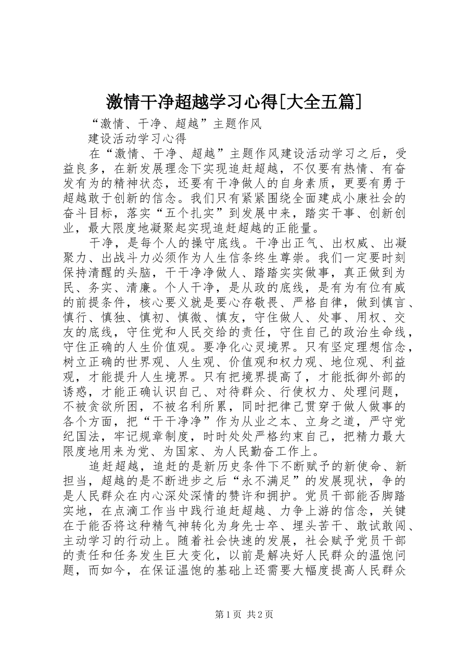 激情干净超越学习心得[大全五篇]_第1页
