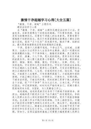 激情干净超越学习心得[大全五篇]