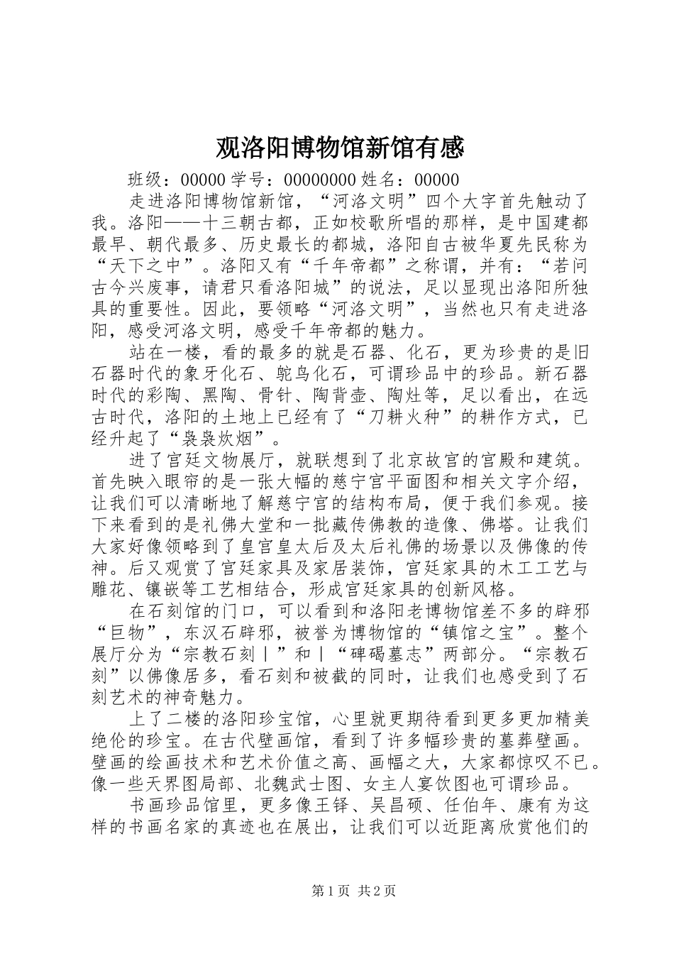 观洛阳博物馆新馆有感_第1页