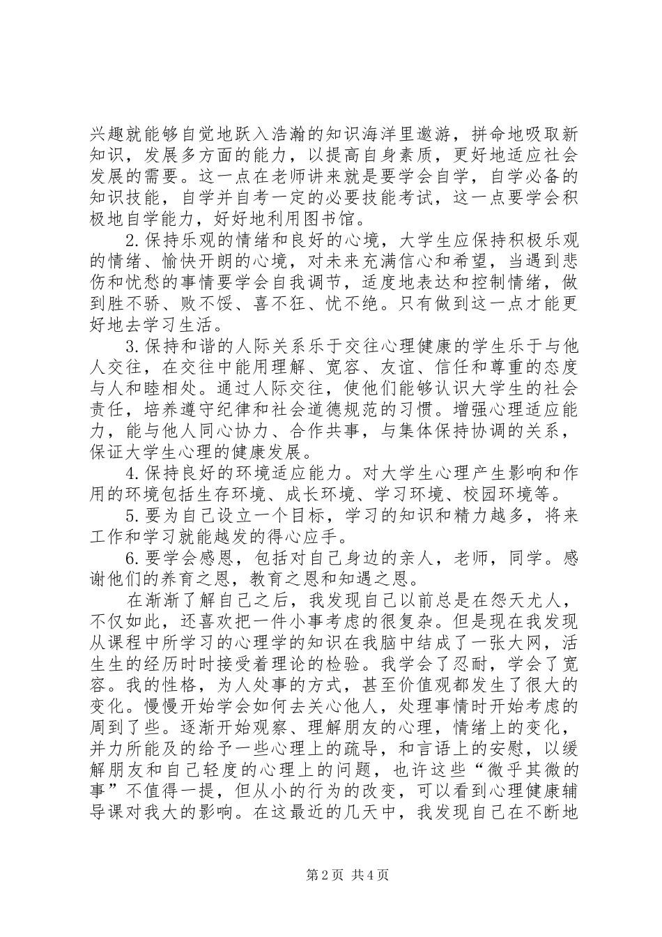 心理辅导心得体会_第2页